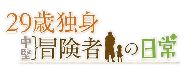 TVアニメ『29歳独身中堅冒険者の日常』ロゴ