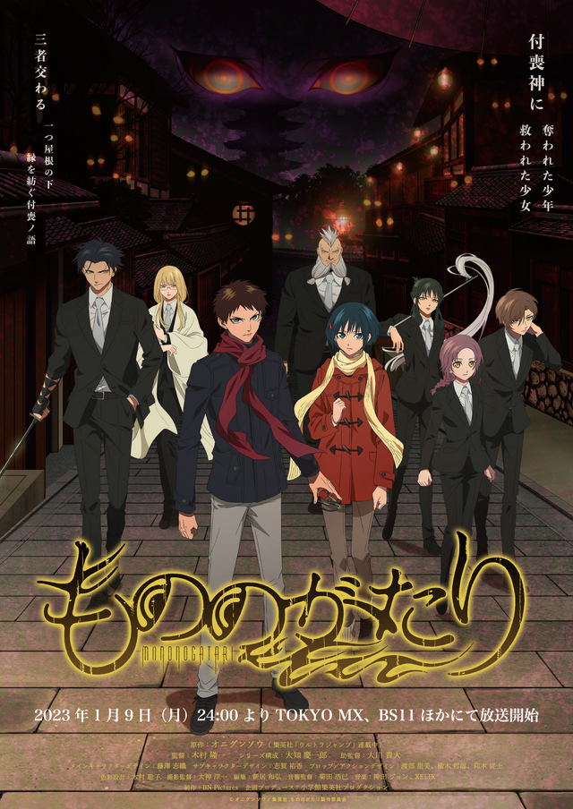 アニメ『もののがたり』第一章ビジュアル（C）オニグンソウ/集英社, もののがたり製作委員会