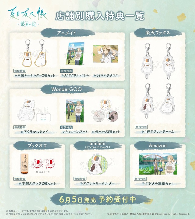 アドベンチャーゲーム「夏目友人帳 ～葉月の記～」店舗別購入特典（C）緑川ゆき・白泉社/「夏目友人帳」製作委員会 （C）bushiroad All Rights Reserved.