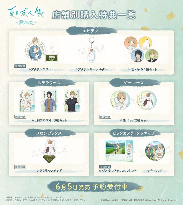 アドベンチャーゲーム「夏目友人帳 ～葉月の記～」店舗別購入特典（C）緑川ゆき・白泉社/「夏目友人帳」製作委員会 （C）bushiroad All Rights Reserved.