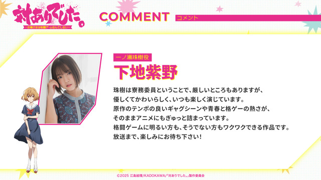 『対ありでした。～お嬢さまは格闘ゲームなんてしない～』キャストコメント_下地紫野