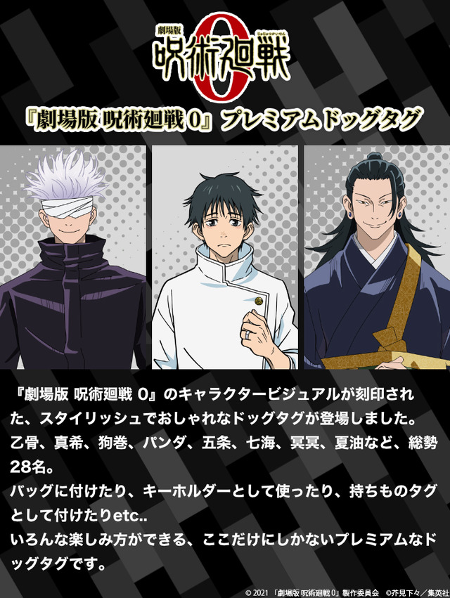 「『劇場版 呪術廻戦 0』プレミアムドッグタグ」が登場（C）2021 「劇場版 呪術廻戦 0」製作委員会（C）芥見下々／集英社