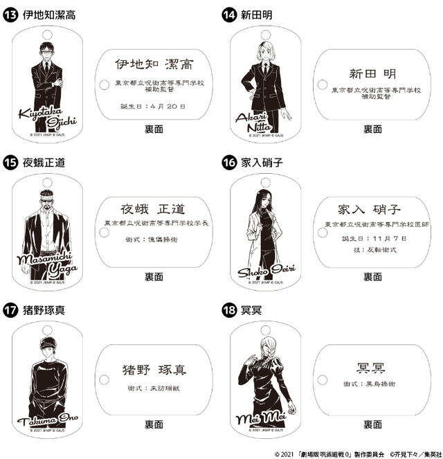 「『劇場版 呪術廻戦 0』プレミアムドッグタグ」が登場（C）2021 「劇場版 呪術廻戦 0」製作委員会（C）芥見下々／集英社