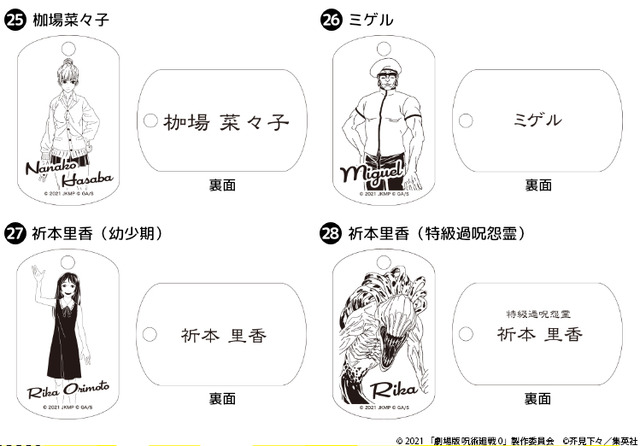 「『劇場版 呪術廻戦 0』プレミアムドッグタグ」が登場（C）2021 「劇場版 呪術廻戦 0」製作委員会（C）芥見下々／集英社
