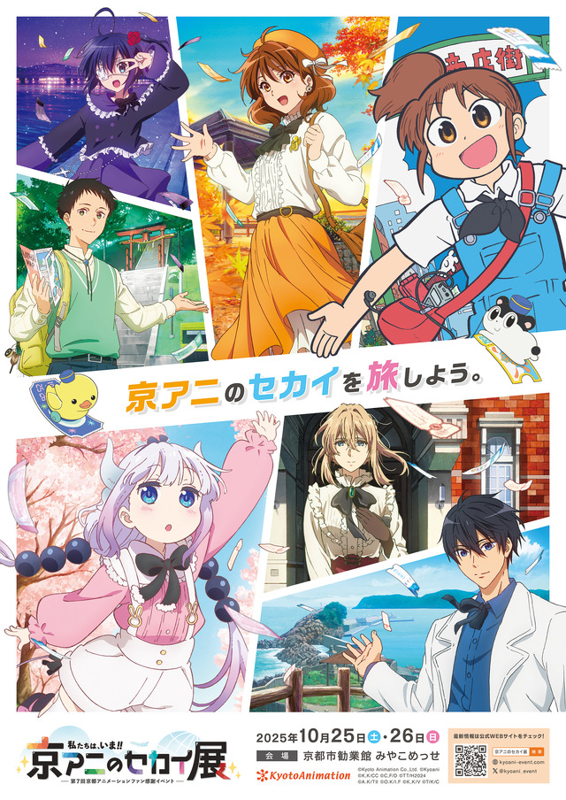 第7回京都アニメーションファン感謝イベント『私たちは、いま！！ ―京アニのセカイ展―』キービジュアル