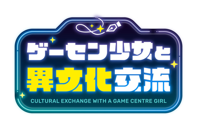 『ゲーセン少女と異文化交流』ロゴ