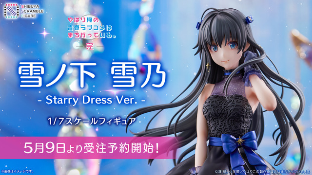 TVアニメ『やはり俺の青春ラブコメはまちがっている。完』「雪ノ下雪乃 -Starry Dress Ver.-」23,100円（税込）（C）渡 航、小学館／やはりこの製作委員会はまちがっている。完