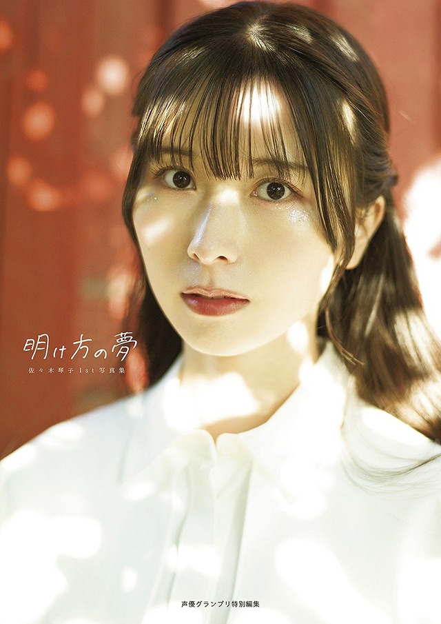「佐々木琴子1st写真集 明け方の夢」通常版＜特典付き販売＞ Amazon限定カバー１種