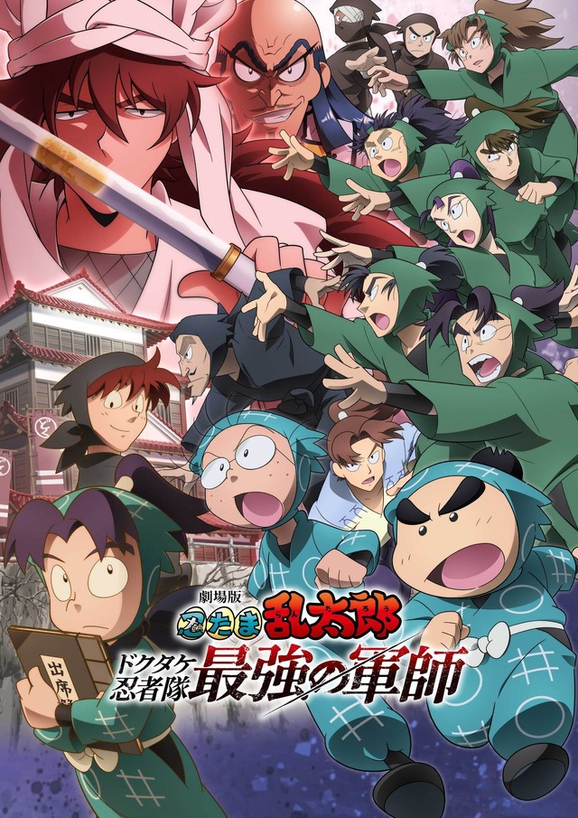 『劇場版 忍たま乱太郎 ドクタケ忍者隊最強の軍師』ビジュアル（C）尼子騒兵衛／劇場版忍たま乱太郎製作委員会