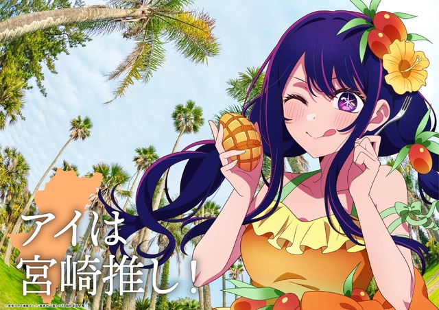 宮崎描き下ろしビジュアル