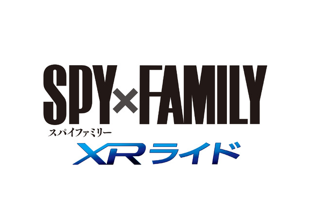 『SPY×FAMILY XRライド ～オペレーション・ハイパードライブ～』