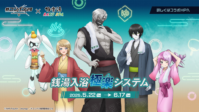 TVアニメ「＃コンパス2.0」×極楽湯・RAKU SPAコラボキャンペーン©NHN PlayArt・dwango／#コンパス管理委員会2.0