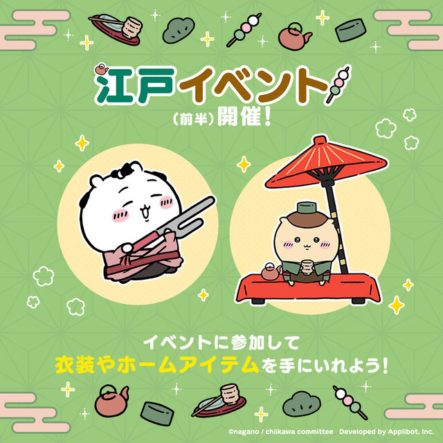 岡っ引のちいかわ、火消のうさぎ達がむちゃかわ！『ちいかわぽけっと』で新テーマ「江戸イベント」開催