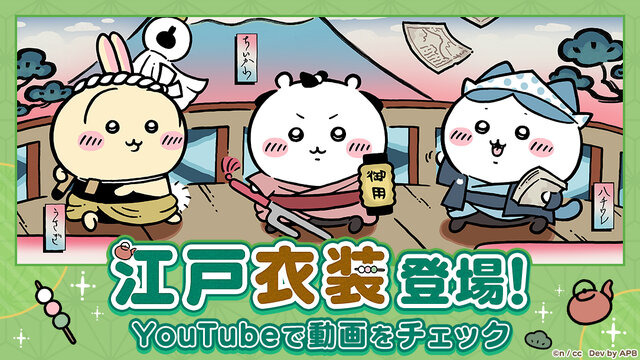 岡っ引のちいかわ、火消のうさぎ達がむちゃかわ！『ちいかわぽけっと』で新テーマ「江戸イベント」開催