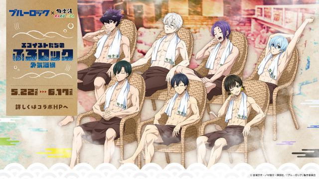 『ブルーロック』×「極楽湯・RAKU SPA」コラボレーション企画「エゴイストたちのふろロック 外気浴編」
