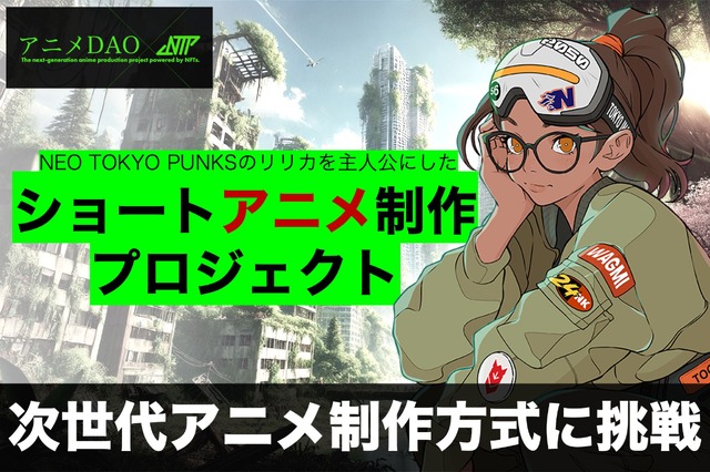 NFT×アニメ×eスポーツを融合した次世代ショートアニメ制作プロジェクト第一弾が始動