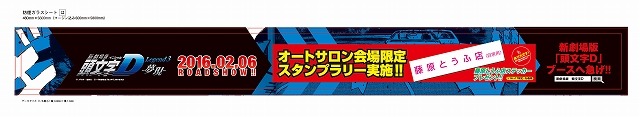 新劇場版「頭文字D」が東京オートサロン 2016に参戦　カスタムカーの祭典でアピール