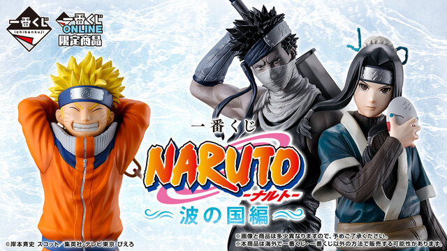 「一番くじ NARUTO-ナルト- 波の国編」が5月16日より先行予約販売！うずまきナルトや桃地再不斬がフィギュア化、“白のお面”再現アイテムも