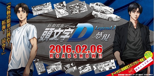新劇場版「頭文字D」が東京オートサロン 2016に参戦　カスタムカーの祭典でアピール