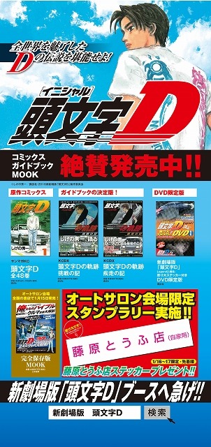 新劇場版「頭文字D」が東京オートサロン 2016に参戦　カスタムカーの祭典でアピール