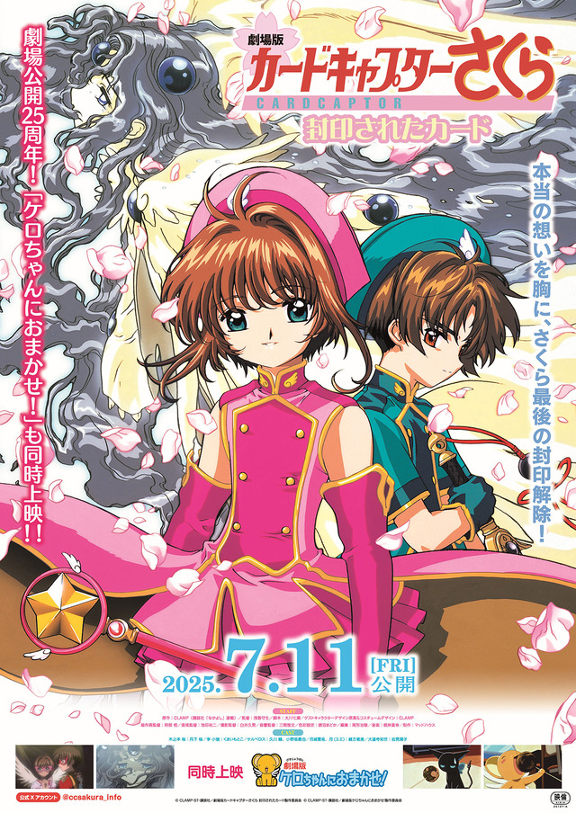 『劇場版カードキャプターさくら 封印されたカード』ポスタービジュアル