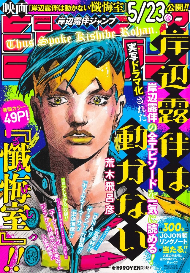 『岸辺露伴ジャンプ』（C）荒木飛呂彦&LUCKY LAND COMMUNICATIONS／集英社