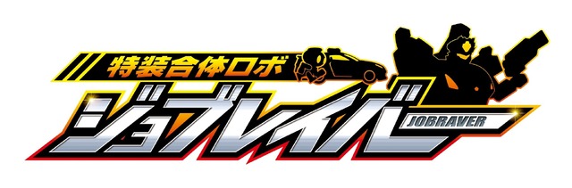 『特装合体ロボ ジョブレイバー』ロゴ
