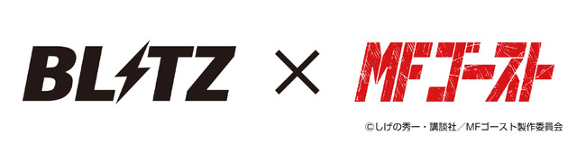 「BLITZ×MFゴースト」コラボ記念イベント