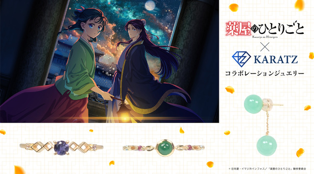 TVアニメ『薬屋のひとりごと』×KARATZコラボジュエリー