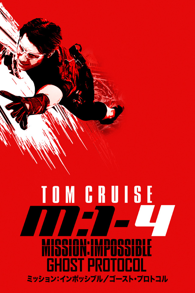 「ミッション:インポッシブル/ゴースト・プロトコル」