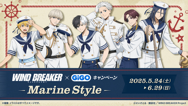 WIND BREAKER×GiGOキャンペーン ～Marine Style～