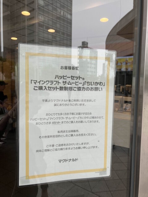 やはり戦争…！マイクラ&ちいかわ同時発売のマクドナルド「ハッピーセット」が発売初日から人気殺到