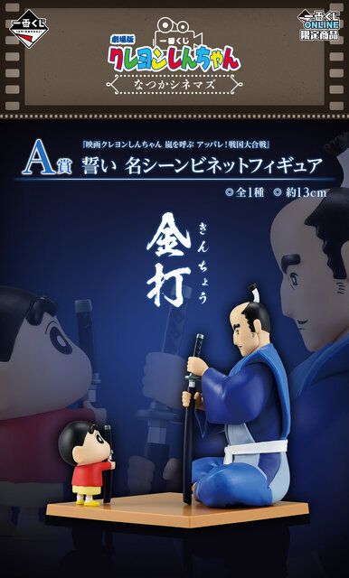 劇場版「クレヨンしんちゃん」新作一番くじが素敵！ラストワン賞には「オトナ帝国」名シーンが立体化、「ヘンダーランド」”マカオとジョマ”も