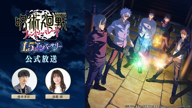 『呪術廻戦 ファントムパレード』1.5thアニバーサリー公式放送（C）芥見下々／集英社・呪術廻戦製作委員会 （C）Sumzap, Inc.／TOHO CO., LTD