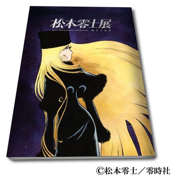 松本零士展　創作の旅路 公式図録