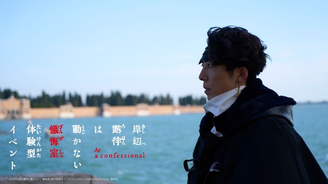 「岸辺露伴は動かない　懺悔室　体験型イベント」