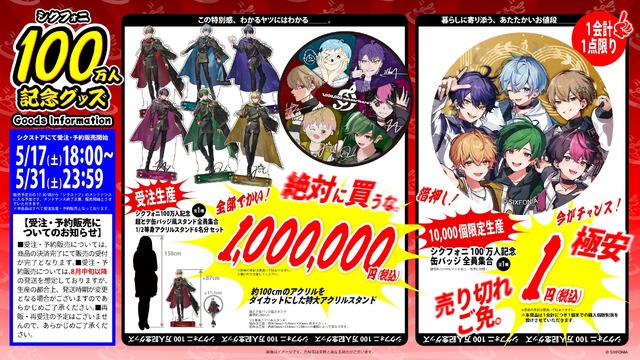 「シクフォニ」100万人記念グッズ