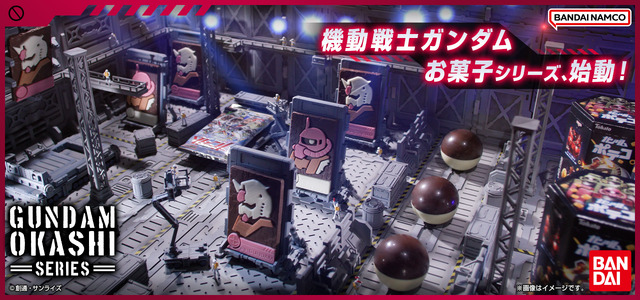 機動戦士ガンダムお菓子シリーズ