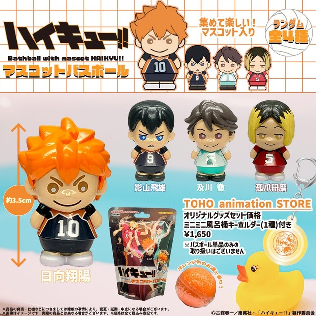 ハイキュー!! マスコットバスボール （ランダム全4種） ＋ ミニミニ風呂桶キーホルダー （日向／影山／及川／孤爪）付