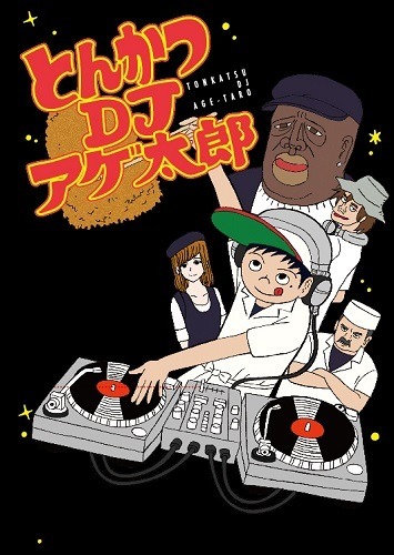 (C)イーピャオ・小山ゆうじろう／集英社・とんかつDJ製作委員会