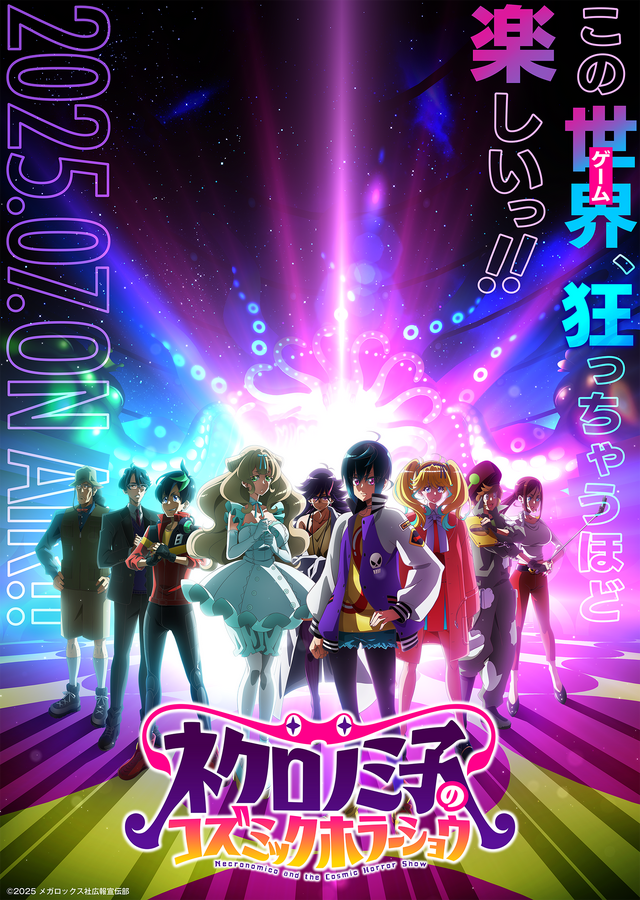 TVアニメ「ネクロノミ子のコズミックホラーショウ」ティザービジュアル第2弾（C）2025 メガロックス社広報宣伝部
