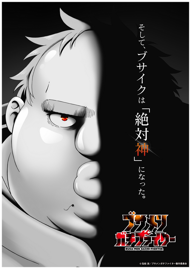 『ブサメンガチファイター』キービジュアル（C）弘松 涼／ブサメンガチファイター製作委員会