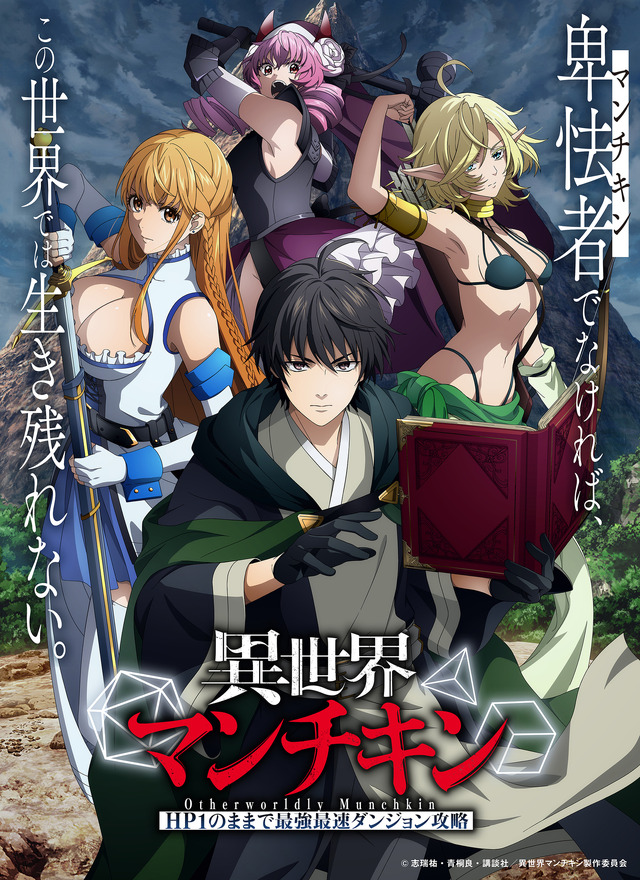 『異世界マンチキン―HP1のままで最強最速ダンジョン攻略―』キービジュアル