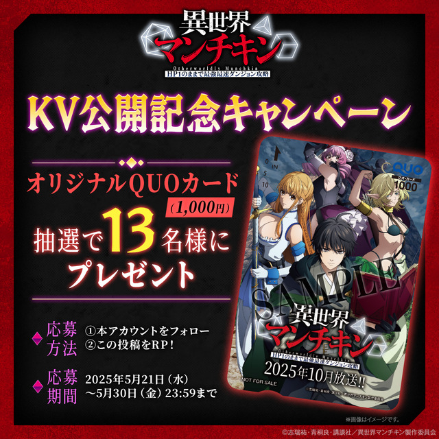『異世界マンチキン―HP1のままで最強最速ダンジョン攻略―』フォロー＆リポストキャンペーン