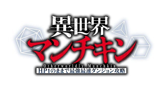 『異世界マンチキン―HP1のままで最強最速ダンジョン攻略―』ロゴ