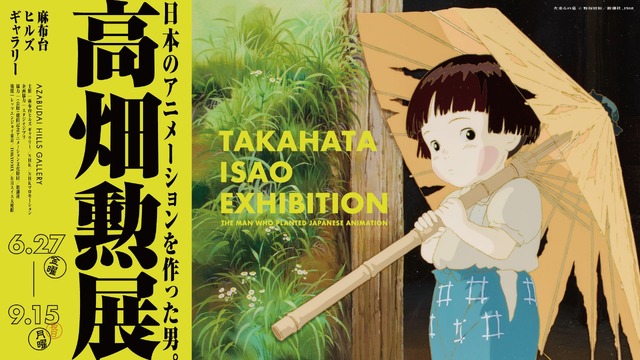 「高畑勲展-日本のアニメーションを作った男」メインビジュアル