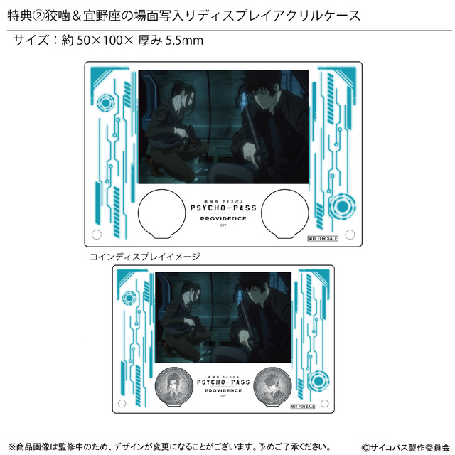 『劇場版 PSYCHO-PASS サイコパス PROVIDENCE』×「KARATZ Gem Magazine」コラボレーションコイン