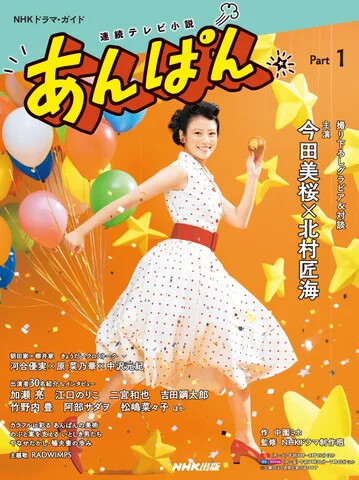 NHKドラマ・ガイド　連続テレビ小説　あんぱん　Part1