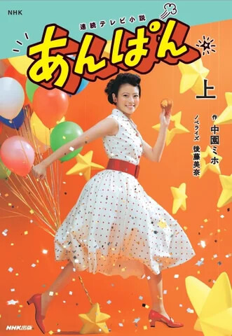 NHK連続テレビ小説　あんぱん　上