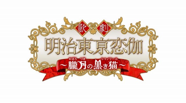 （c）魂依保存委員会 （c）歌劇「明治東亰恋伽」製作委員会